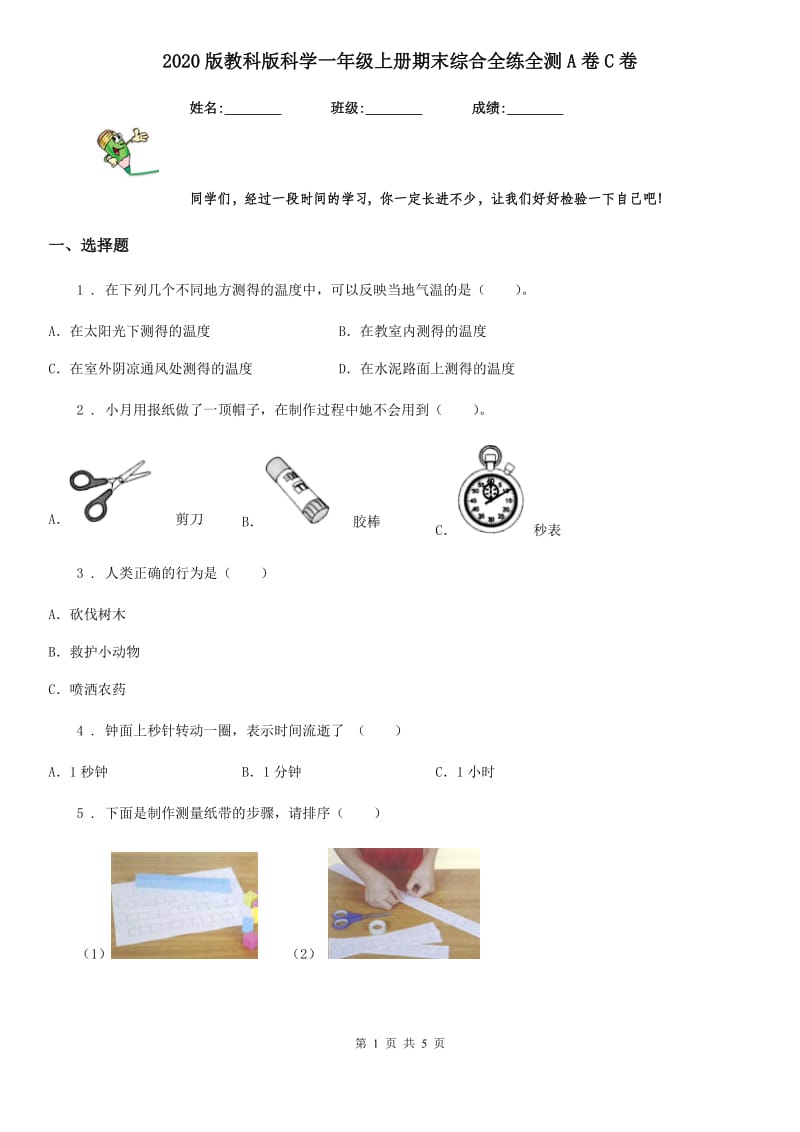 2020版教科版小学科学一年级上册期末综合全练全测A卷C卷_第1页