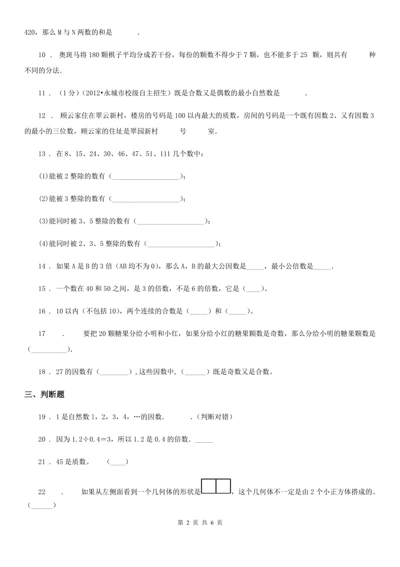 2020年人教版数学五年级下册第2单元《因数与倍数》单元测试卷C卷_第2页