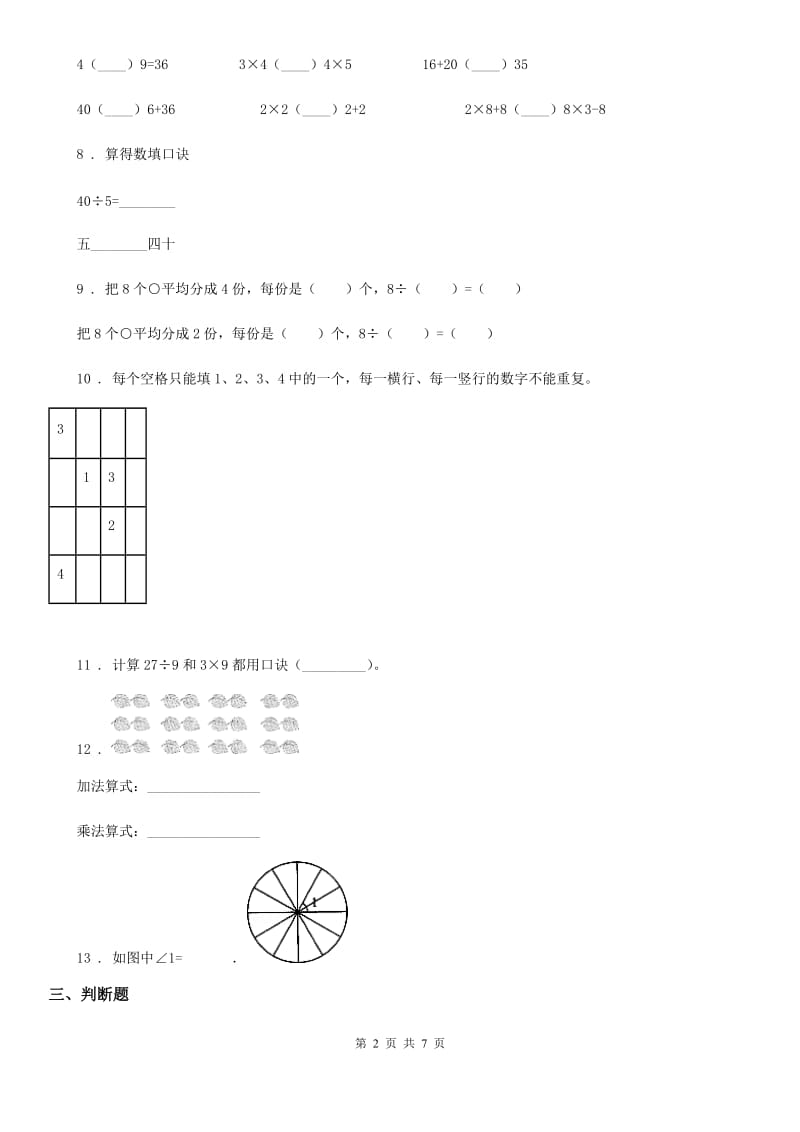 冀教版二年级上册期末模拟检测数学试卷_第2页