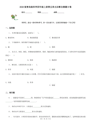 2020版 青島版 科學(xué)四年級上冊第五單元診斷自測題B卷