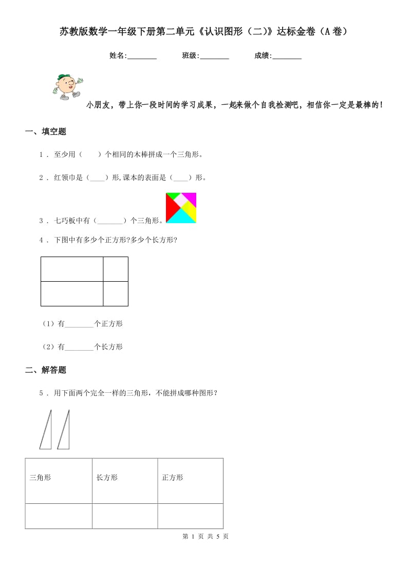 苏教版数学一年级下册第二单元《认识图形(二)》达标金卷(A卷)_第1页