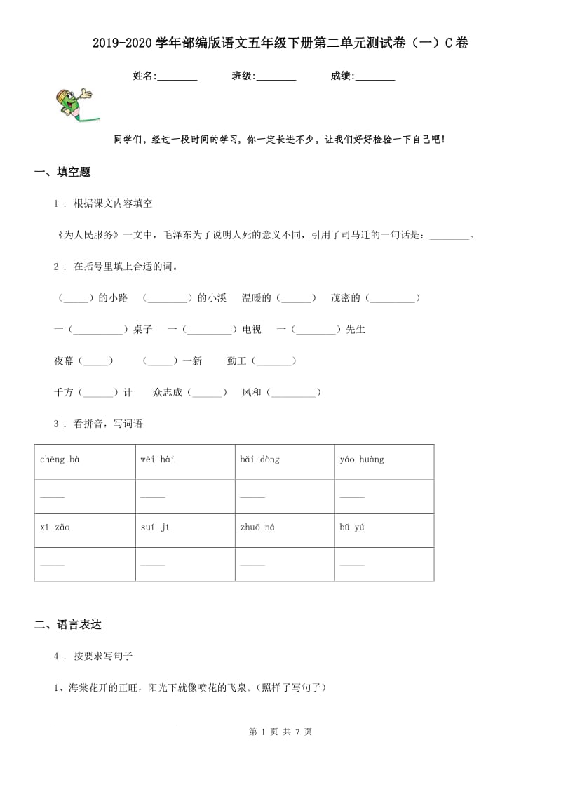 2019-2020学年部编版语文五年级下册第二单元测试卷（一）C卷_第1页