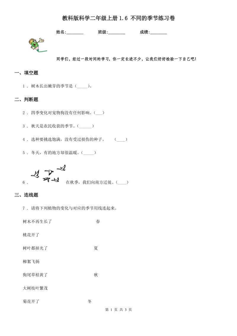 教科版 科学二年级上册1.6 不同的季节练习卷_第1页