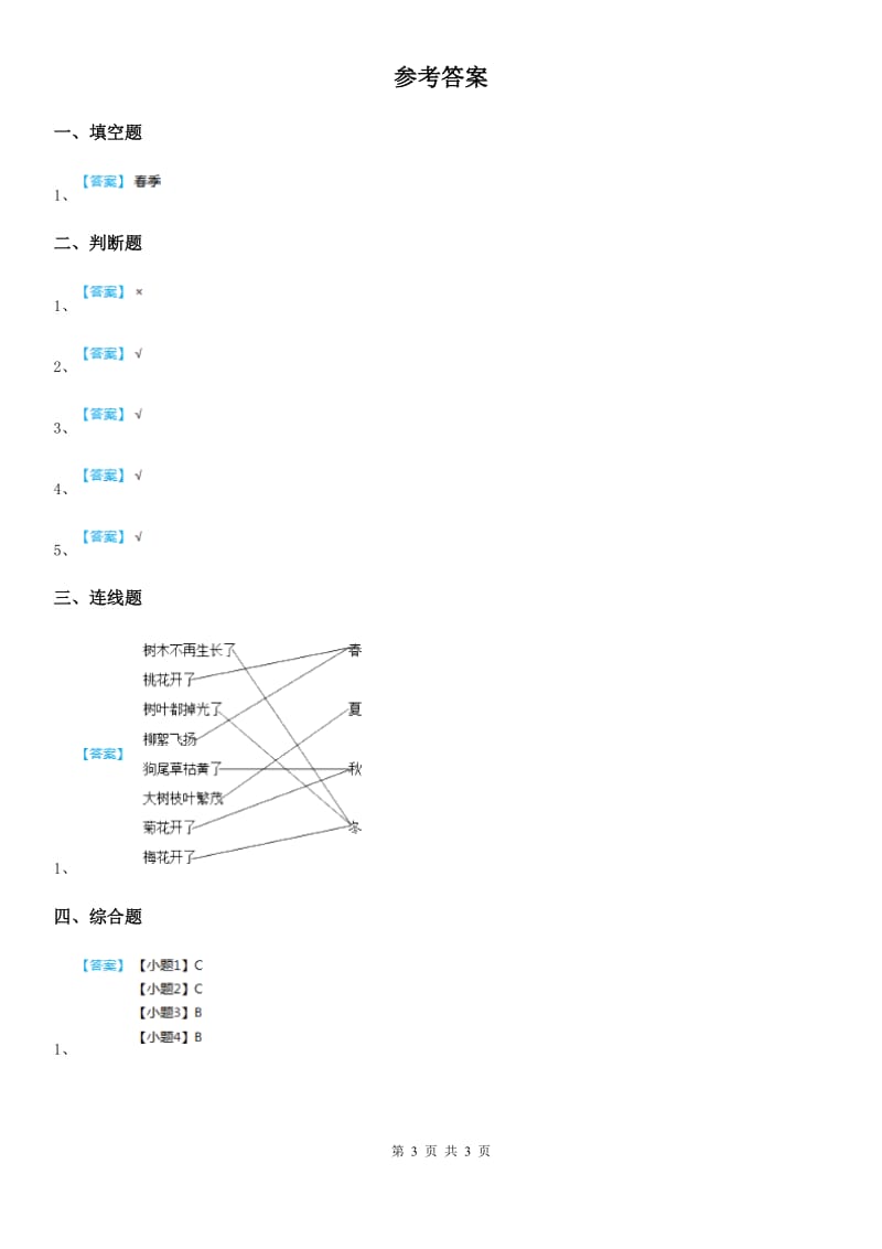 教科版 科学二年级上册1.6 不同的季节练习卷_第3页