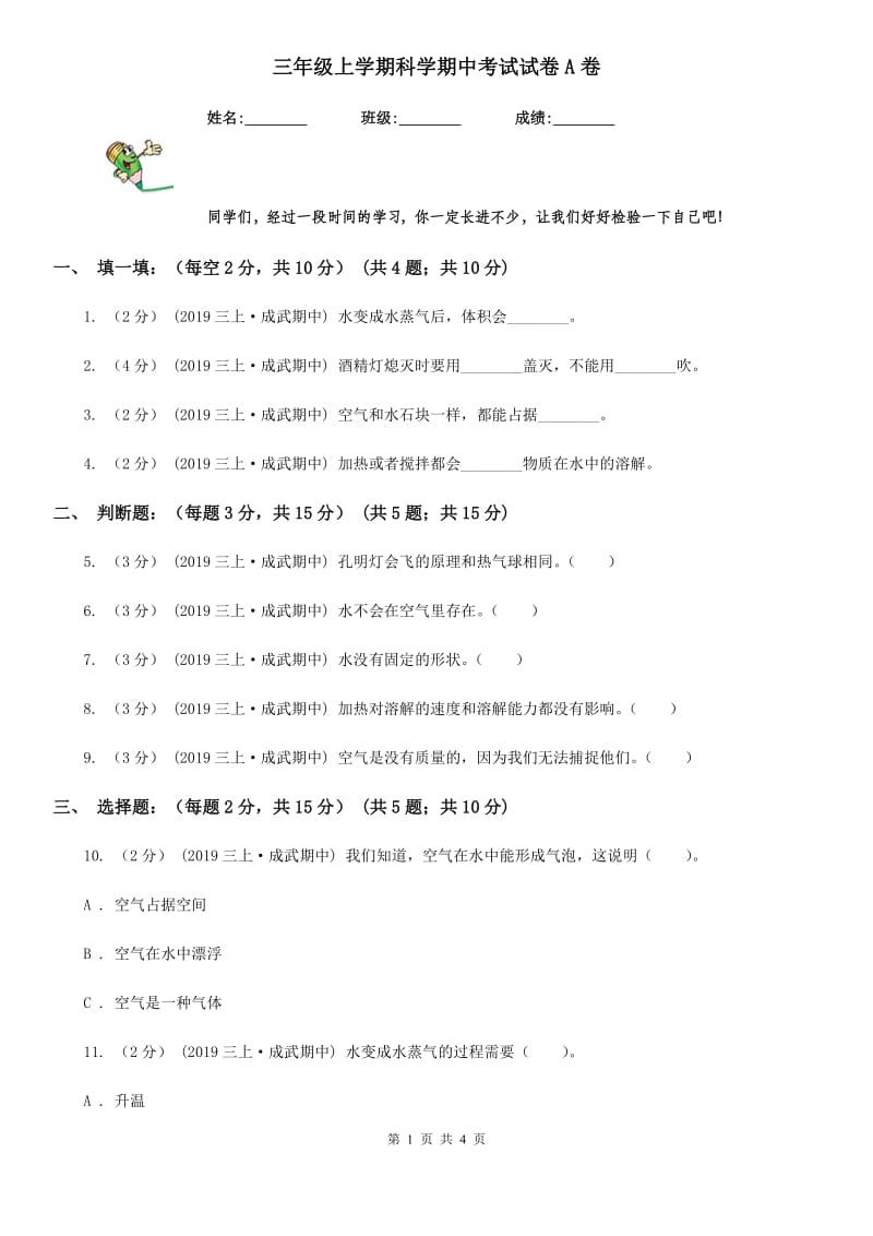 三年级上学期科学期中考试试卷A卷_第1页