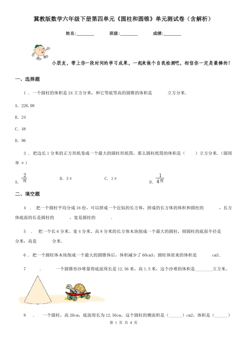 冀教版数学六年级下册第四单元《圆柱和圆锥》单元测试卷(含解析)_第1页