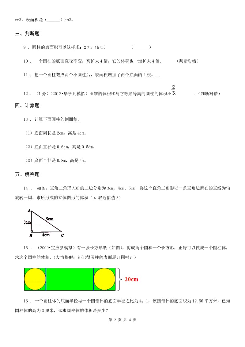 冀教版数学六年级下册第四单元《圆柱和圆锥》单元测试卷(含解析)_第2页