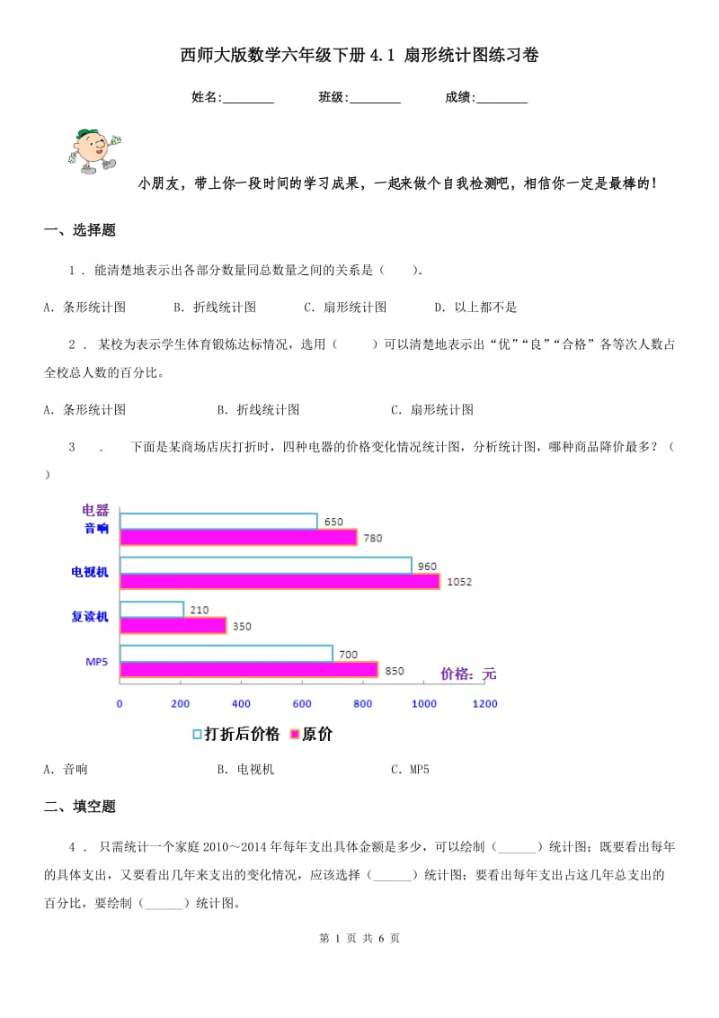 西师大版数学六年级下册4.1 扇形统计图练习卷_第1页