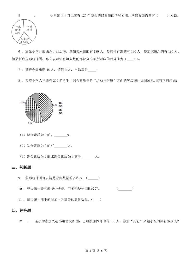 西师大版数学六年级下册4.1 扇形统计图练习卷_第2页