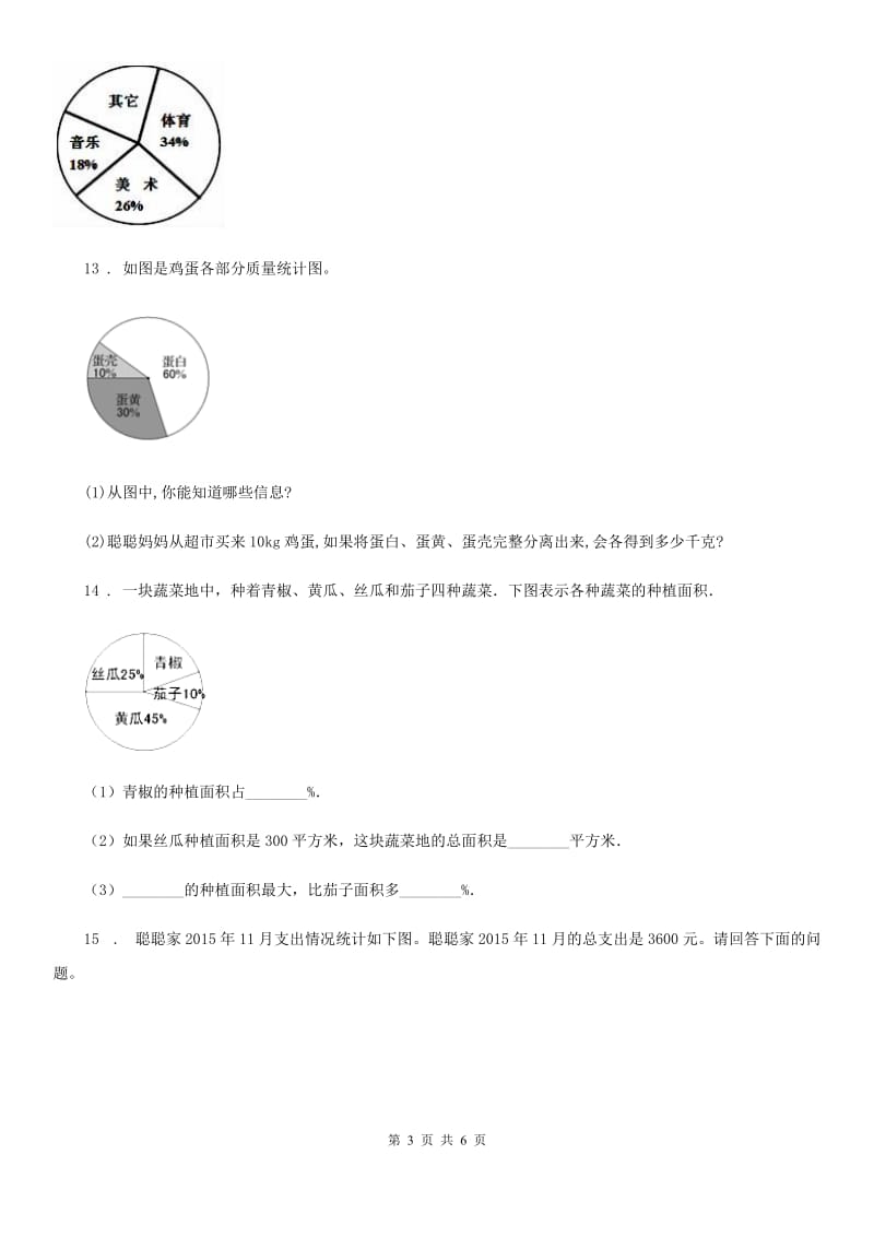 西师大版数学六年级下册4.1 扇形统计图练习卷_第3页