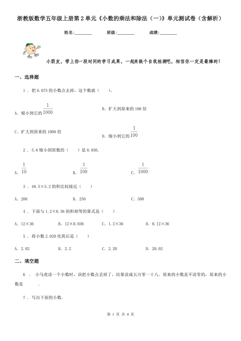 浙教版数学五年级上册第2单元《小数的乘法和除法（一）》单元测试卷（含解析）_第1页