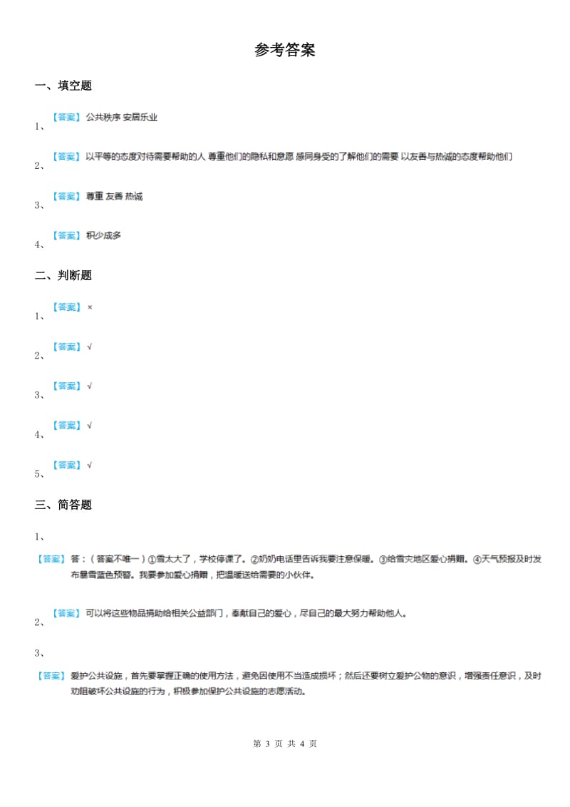 2019-2020学年部编版道德与法治五年级下册6 我参与 我奉献练习卷A卷新版_第3页