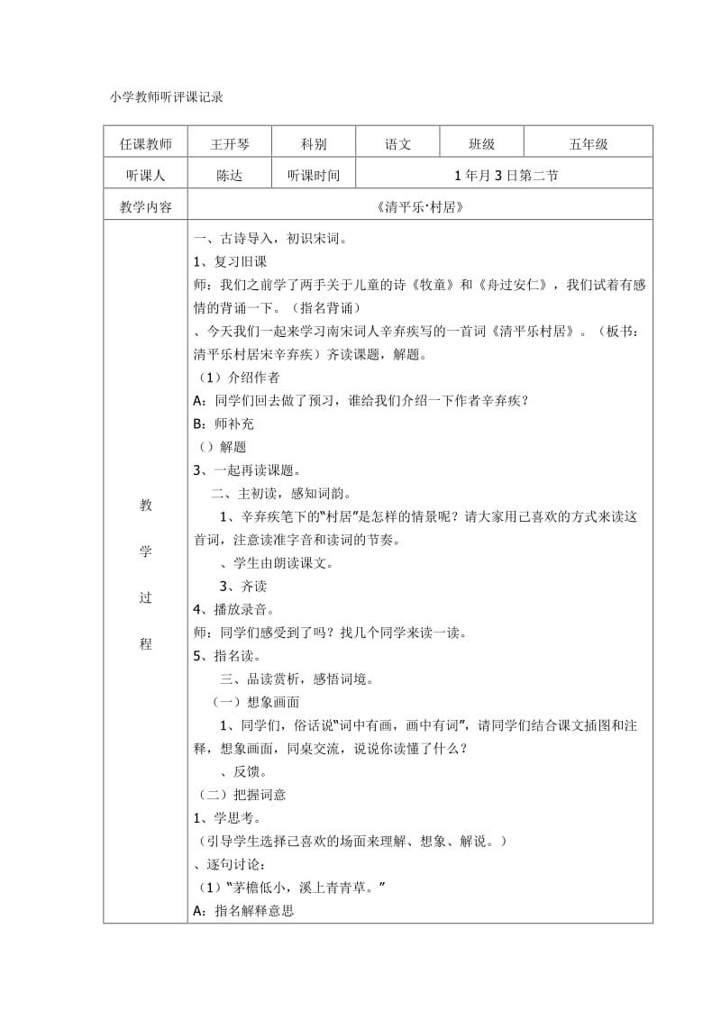 小学教师听评课记录_第1页