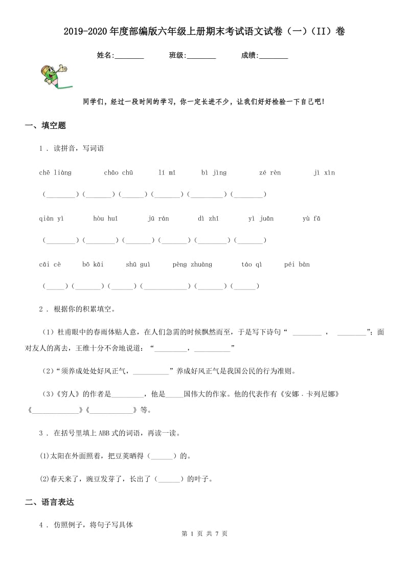 2019-2020年度部编版六年级上册期末考试语文试卷（一）（II）卷_第1页