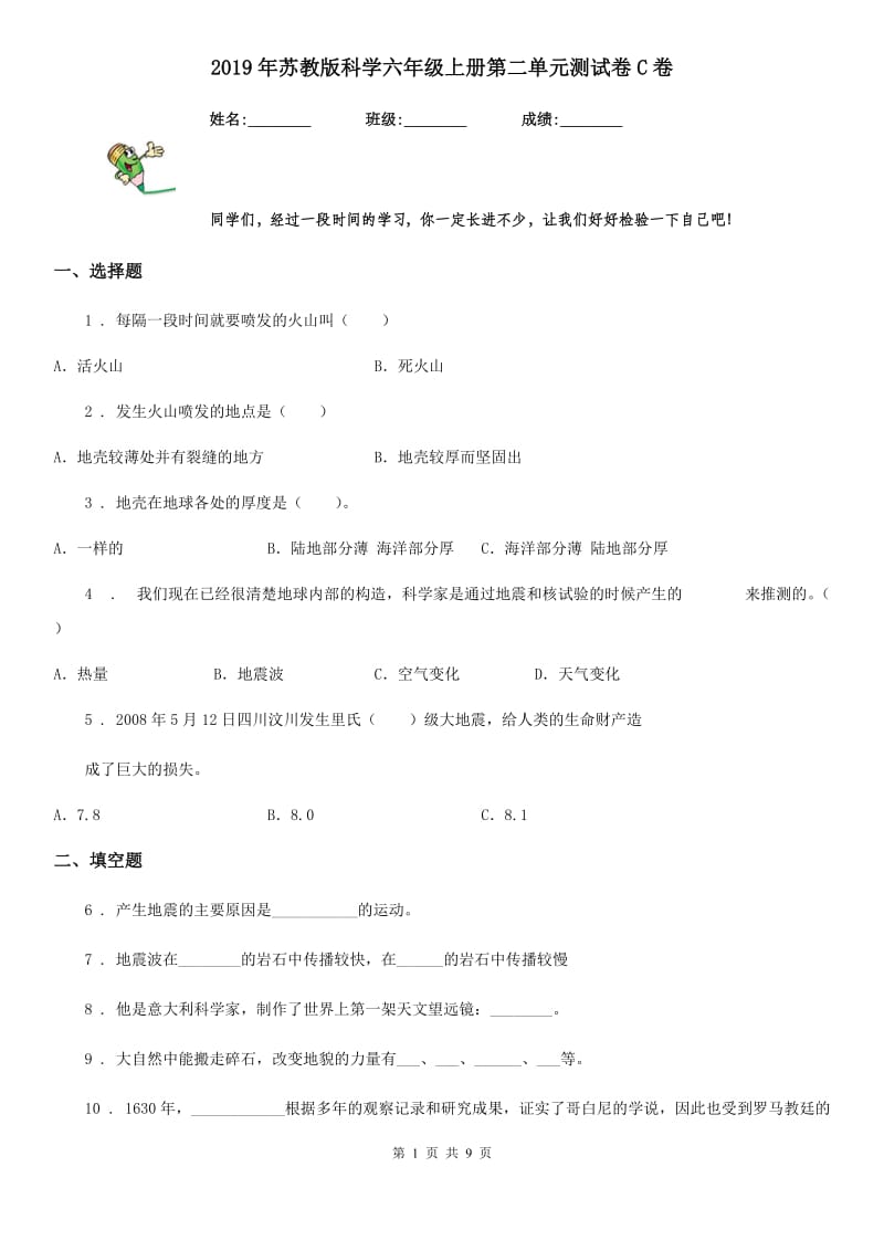 2019年苏教版科学六年级上册第二单元测试卷C卷_第1页