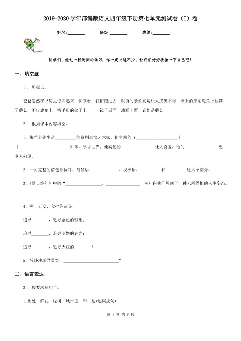 2019-2020学年部编版语文四年级下册第七单元测试卷（I）卷_第1页