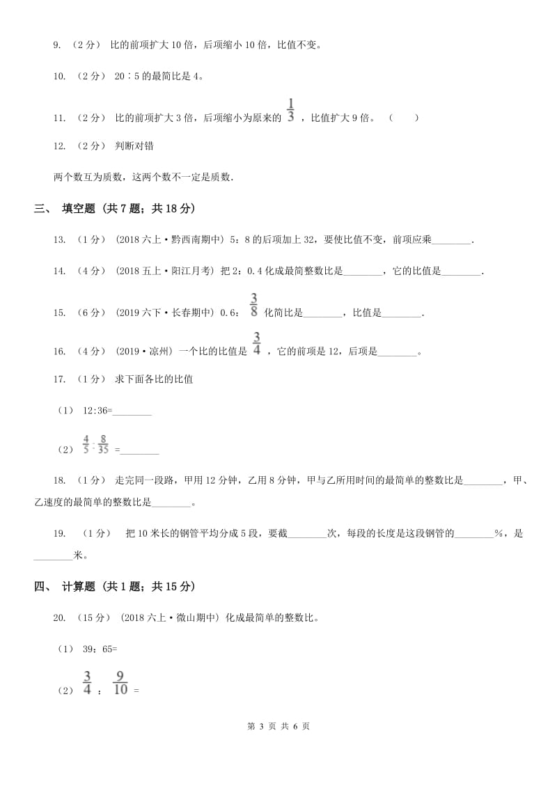 北师大版六年级数学上册专项复习四：比的基本性质与化简求值_第3页