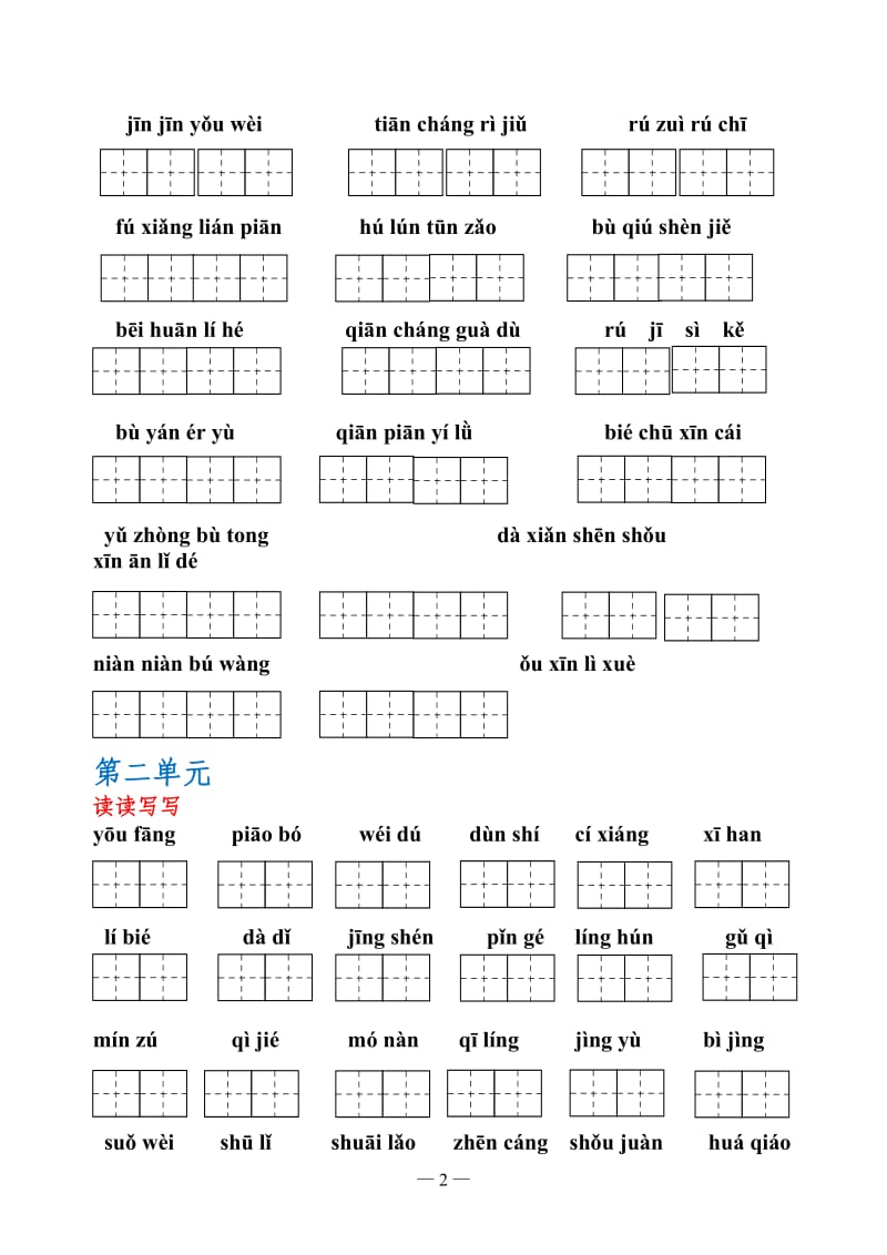 人教版语文五年级上册田字格读读记记-日积月累_第2页