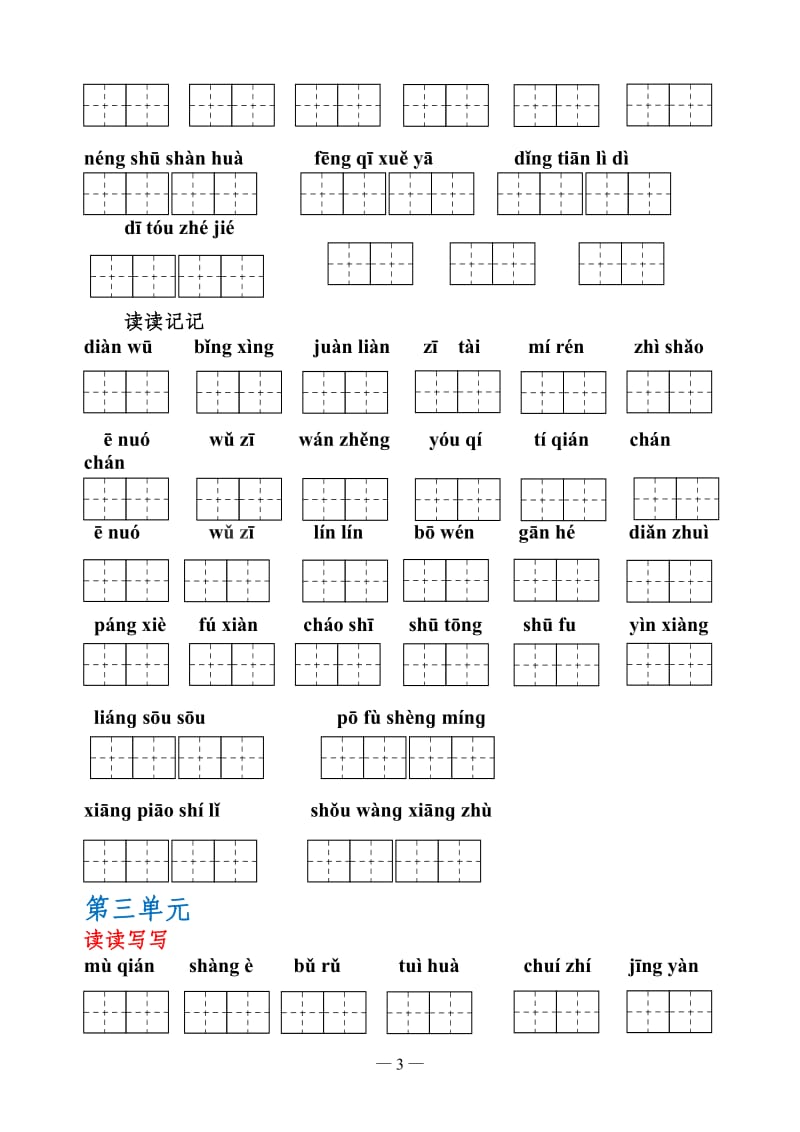 人教版语文五年级上册田字格读读记记-日积月累_第3页