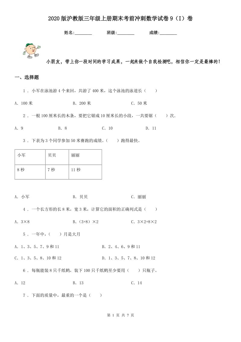 2020版沪教版三年级上册期末考前冲刺数学试卷9（I）卷_第1页