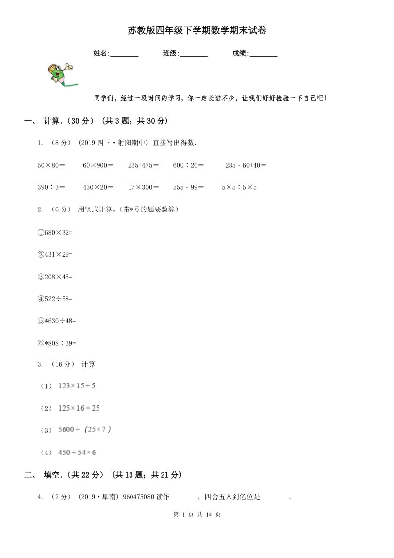 苏教版四年级下学期数学期末试卷精编_第1页