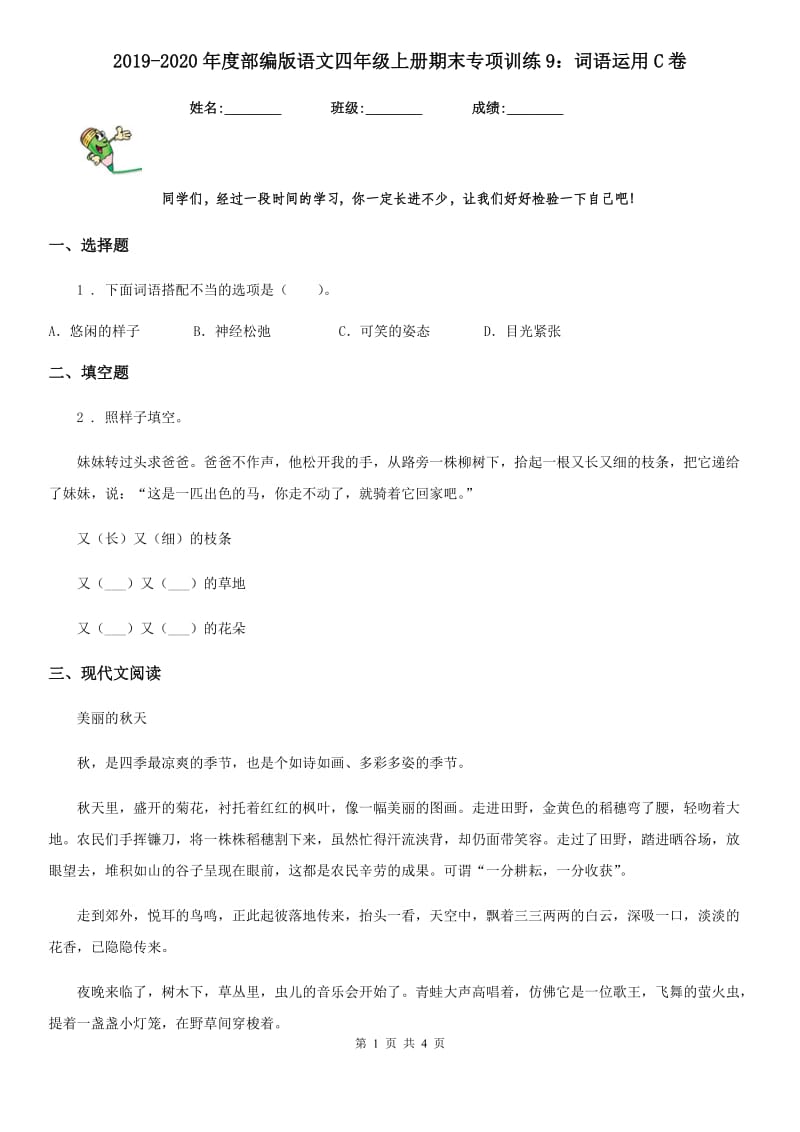 2019-2020年度部编版语文四年级上册期末专项训练9：词语运用C卷_第1页