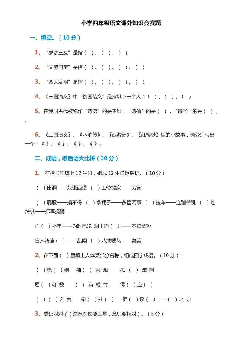 小学四年级语文课外知识竞赛题_第1页