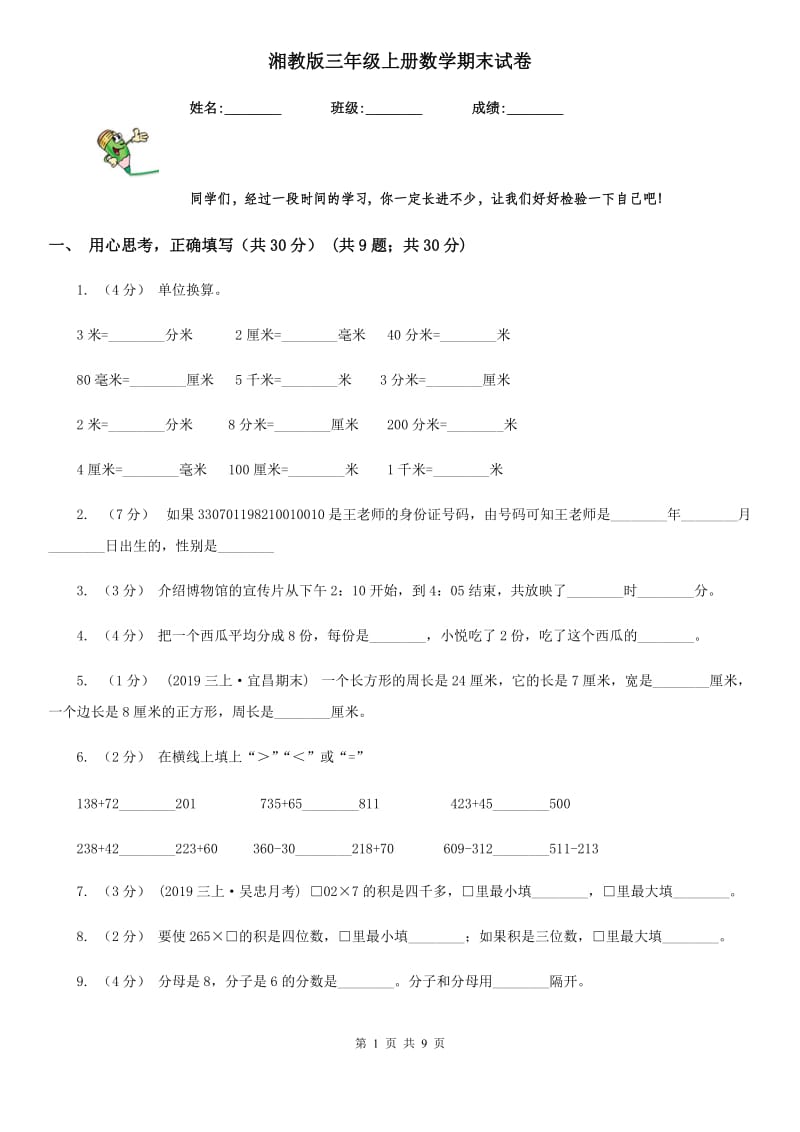 湘教版三年级上册数学期末试卷_第1页