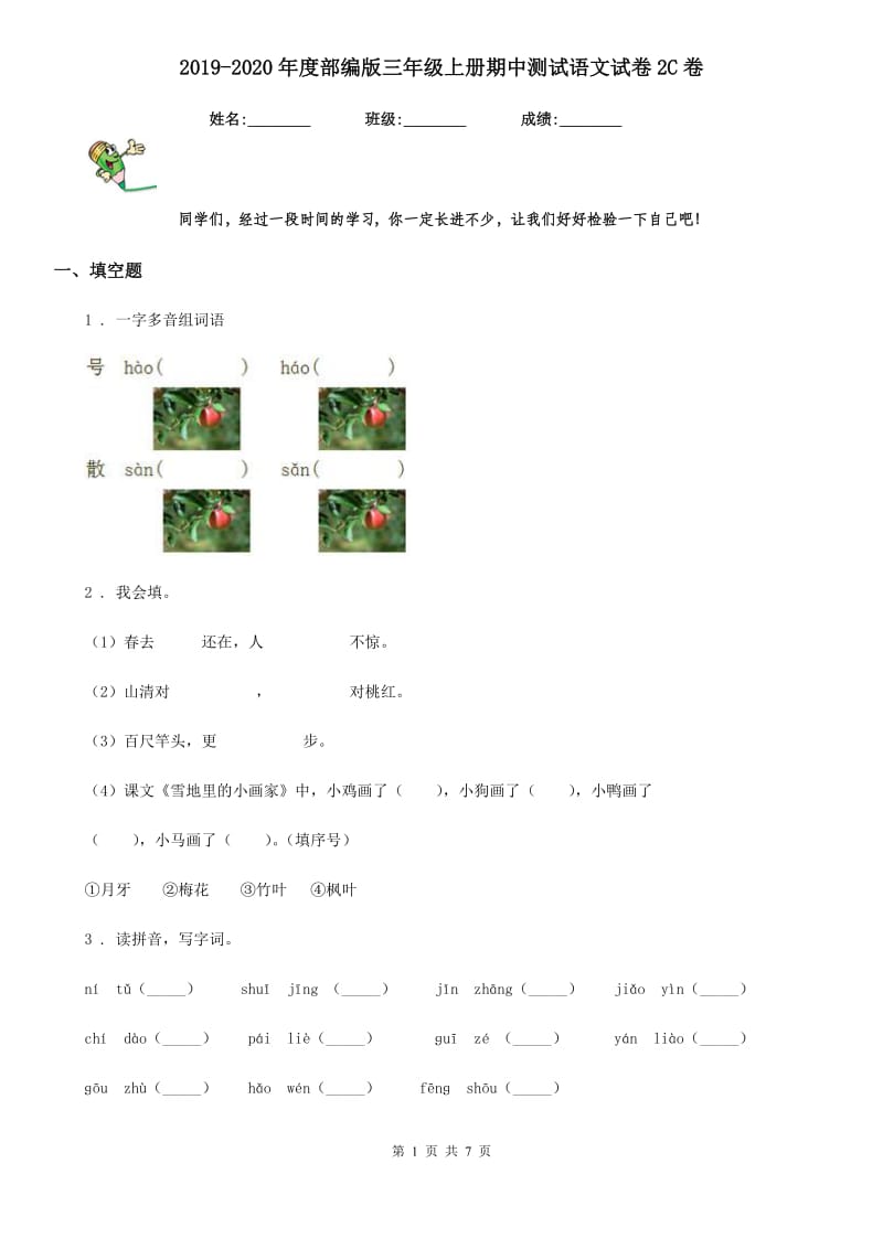 2019-2020年度部编版三年级上册期中测试语文试卷2C卷_第1页