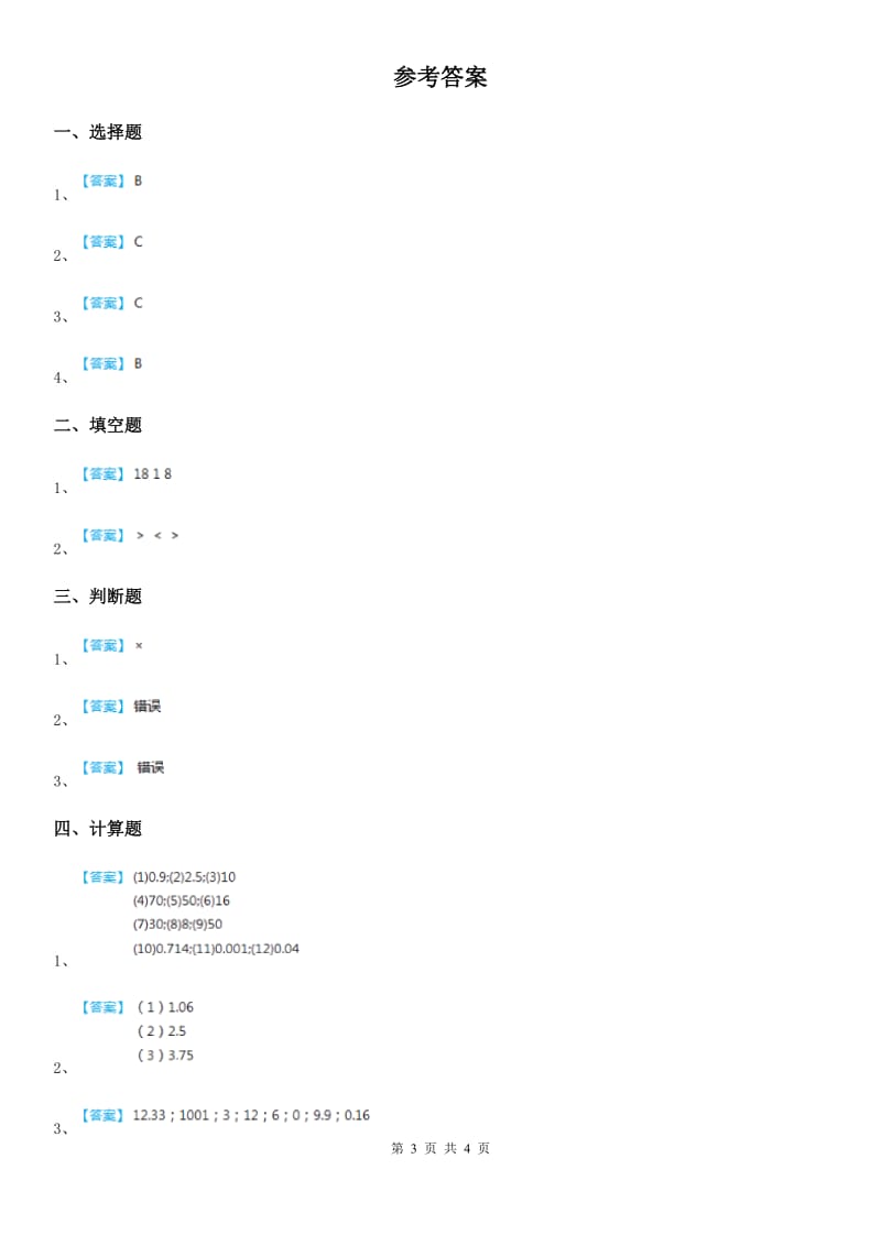 人教版数学五年级上册3.2 一个数除以小数练习卷（含解析）_第3页