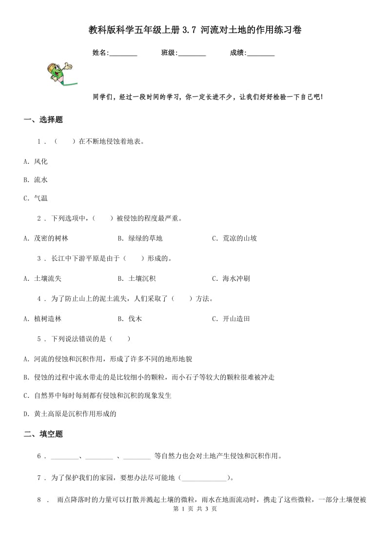 教科版科学五年级上册3.7 河流对土地的作用练习卷_第1页