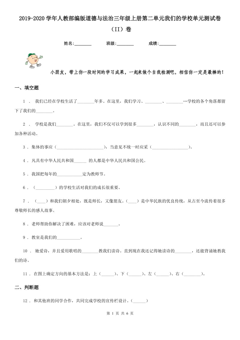 2019-2020学年人教部编版道德与法治三年级上册第二单元我们的学校单元测试卷（II）卷_第1页