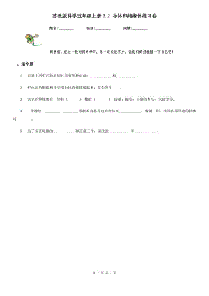 蘇教版 科學五年級上冊3.2 導體和絕緣體練習卷