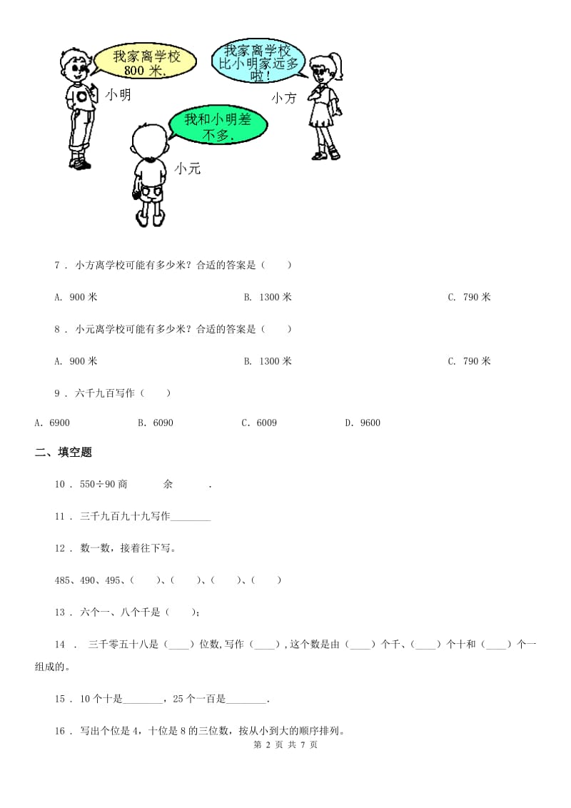 北京版数学二年级下册第4单元《万以内数的认识》单元测试卷1_第2页