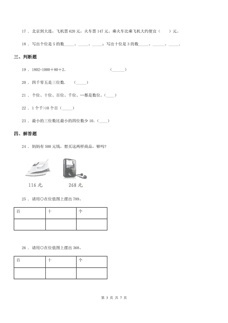 北京版数学二年级下册第4单元《万以内数的认识》单元测试卷1_第3页