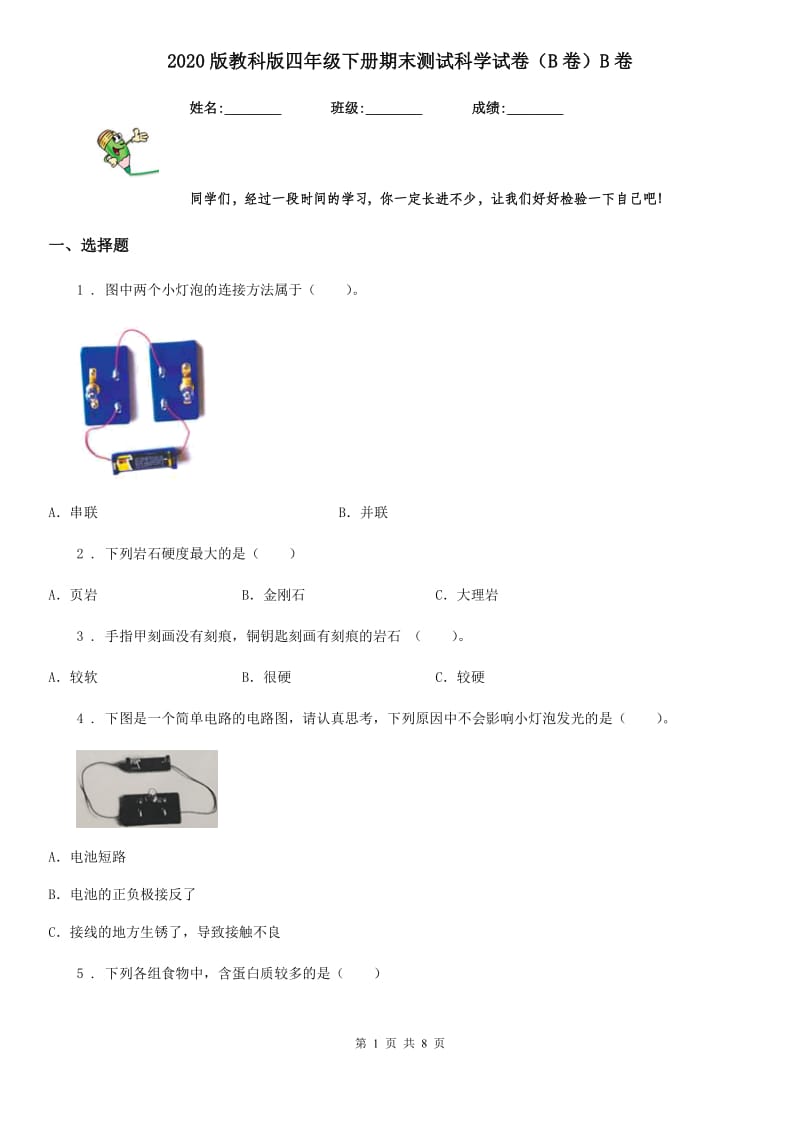 2020版教科版四年级下册期末测试科学试卷（B卷）B卷_第1页