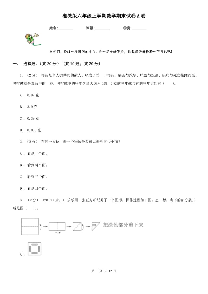 湘教版六年级上学期数学期末试卷A卷新版_第1页