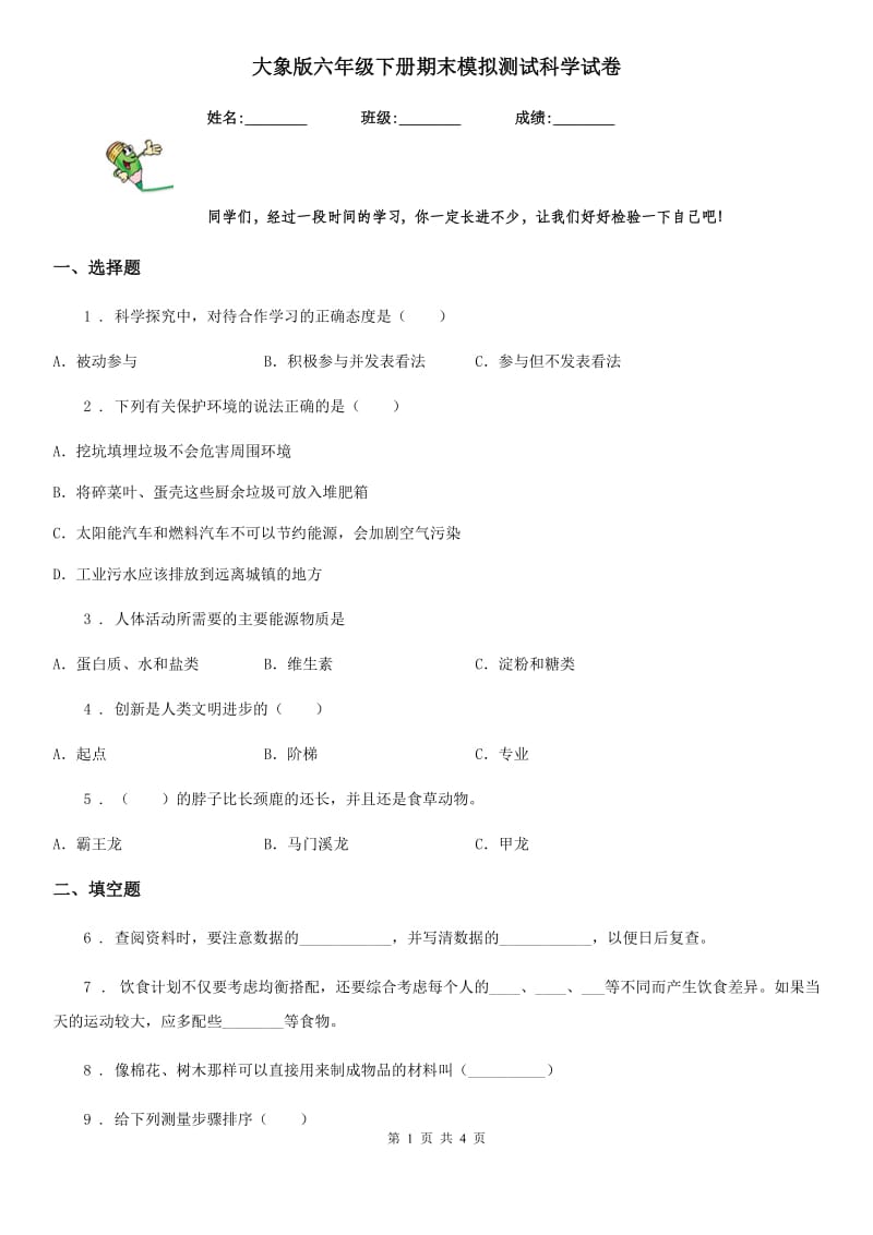 大象版 六年级下册期末模拟测试科学试卷_第1页