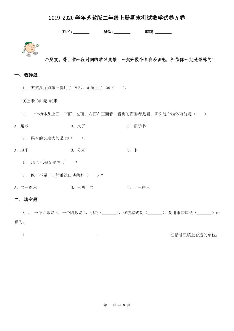 2019-2020学年苏教版二年级上册期末测试数学试卷A卷_第1页