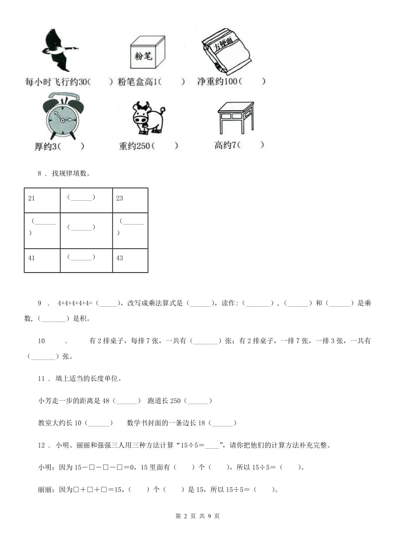 2019-2020学年苏教版二年级上册期末测试数学试卷A卷_第2页