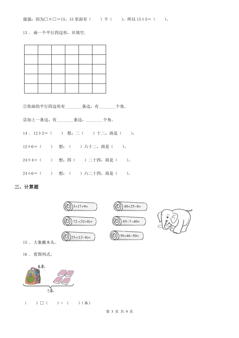 2019-2020学年苏教版二年级上册期末测试数学试卷A卷_第3页