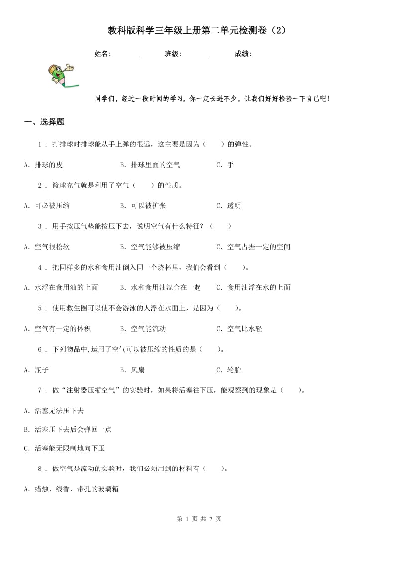 教科版科学三年级上册第二单元检测卷（2）_第1页