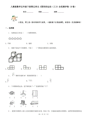 人教版數(shù)學(xué)五年級(jí)下冊(cè)第五單元《圖形的運(yùn)動(dòng)（三）》全優(yōu)測(cè)評(píng)卷（B卷）新版