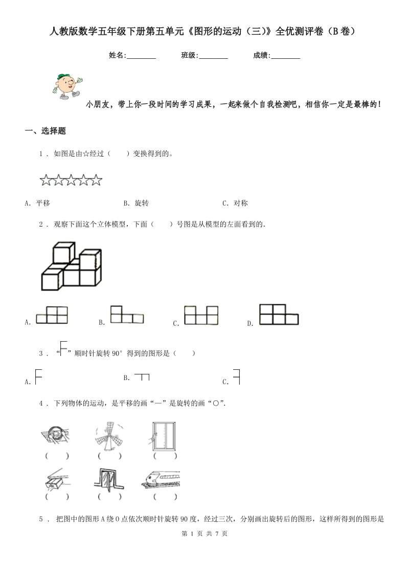 人教版数学五年级下册第五单元《图形的运动（三）》全优测评卷（B卷）新版_第1页