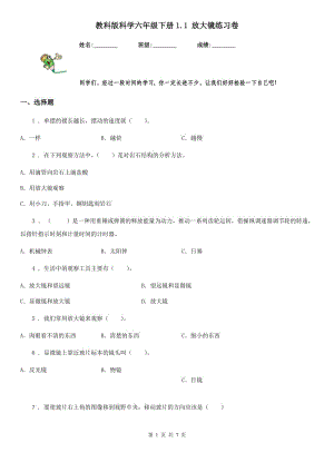 教科版 科學(xué)六年級下冊1.1 放大鏡練習(xí)卷