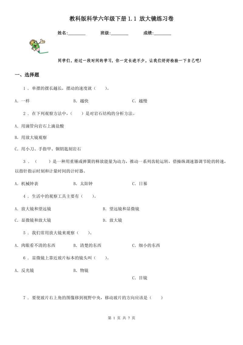 教科版 科学六年级下册1.1 放大镜练习卷_第1页