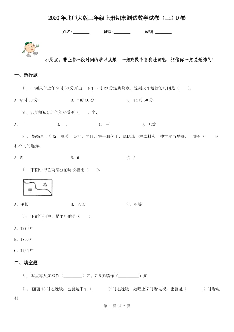 2020年北师大版三年级上册期末测试数学试卷（三）D卷_第1页