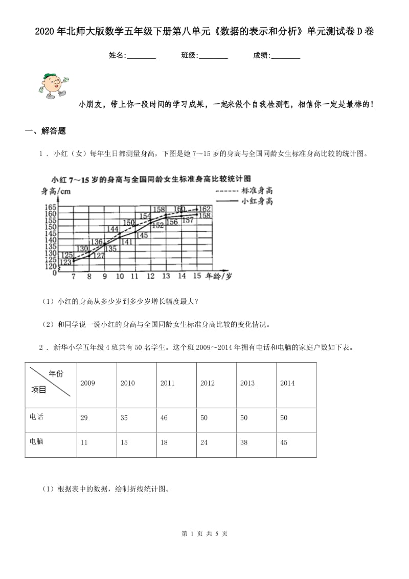 2020年北师大版数学五年级下册第八单元《数据的表示和分析》单元测试卷D卷_第1页