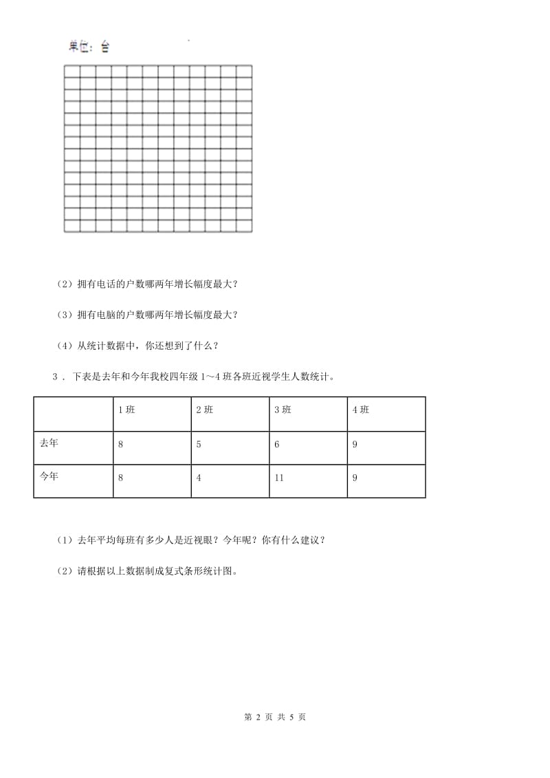 2020年北师大版数学五年级下册第八单元《数据的表示和分析》单元测试卷D卷_第2页