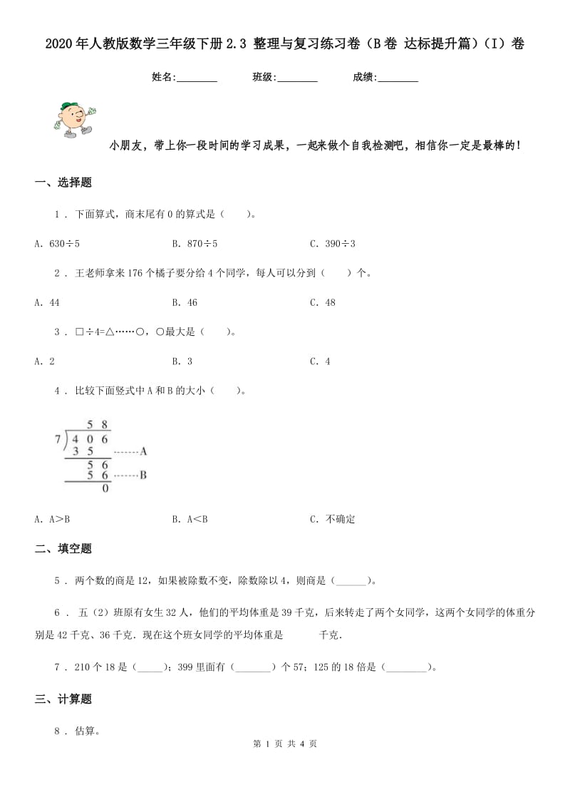 2020年人教版数学三年级下册2.3 整理与复习练习卷（B卷 达标提升篇）（I）卷_第1页